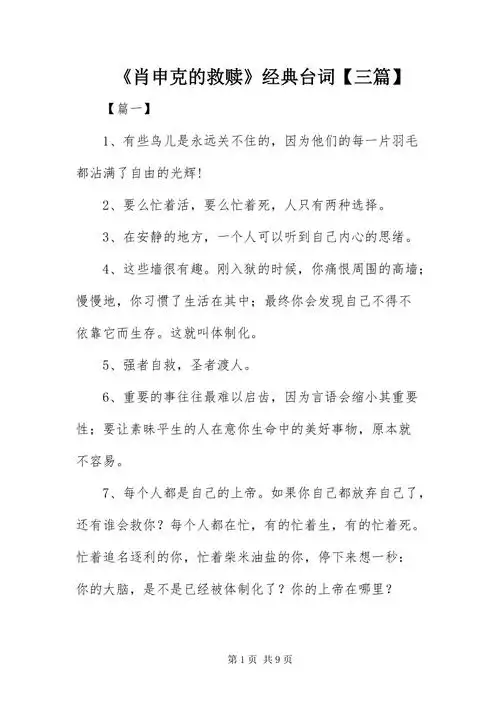 肖申克的救赎经典台词三篇docx