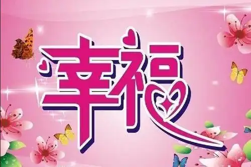 什么是幸福?幸福,其实很简单!