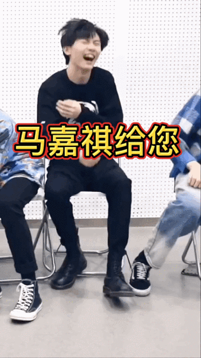 马嘉祺 的