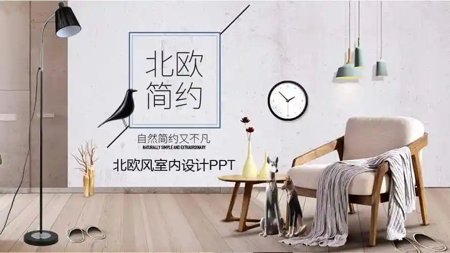北欧简约风格家装室内设计通用ppt模板课件