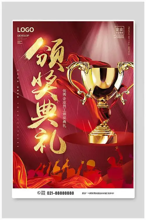 领奖典礼宣传海报