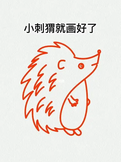 用6和7画小刺猬可爱吧