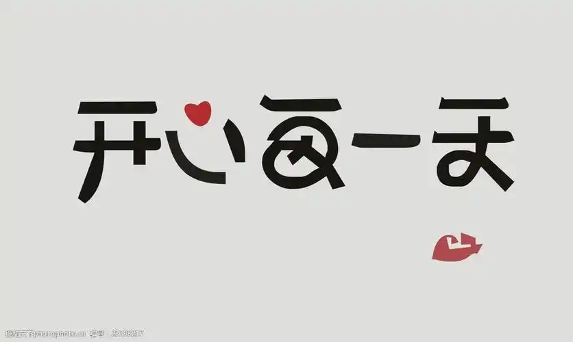 关键词:开心每一天 开心艺术字 艺术字 个性艺术字 个性字体 设计