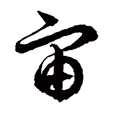 宙字组词有哪些_懂视