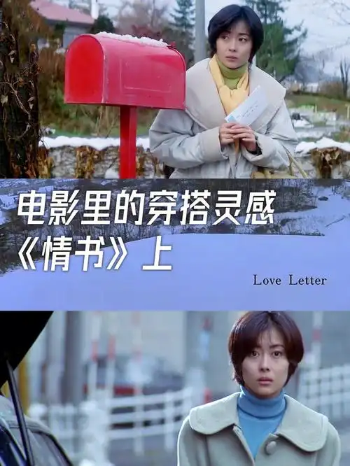 最近天气开始变冷,我又把最爱的电影《情书》拿出来看了一遍,今天想给