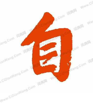 自行书书法字典