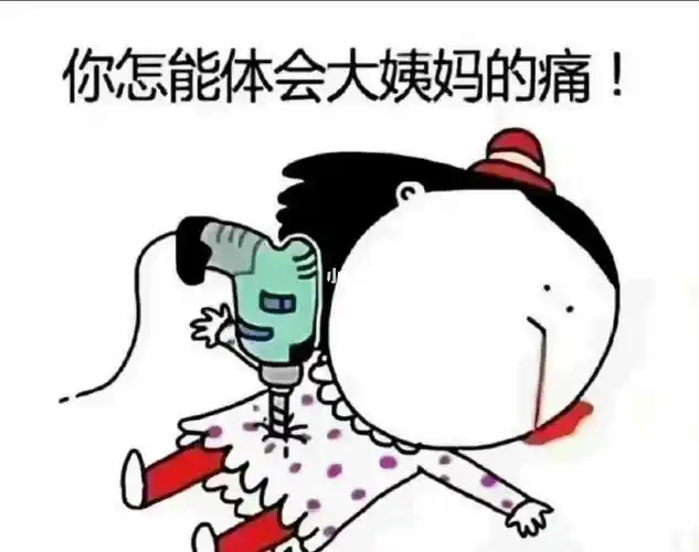 真的不行啊 一整天了已经 天呐#姨妈痛  #大姨妈  #大姨妈痛经  #痛经