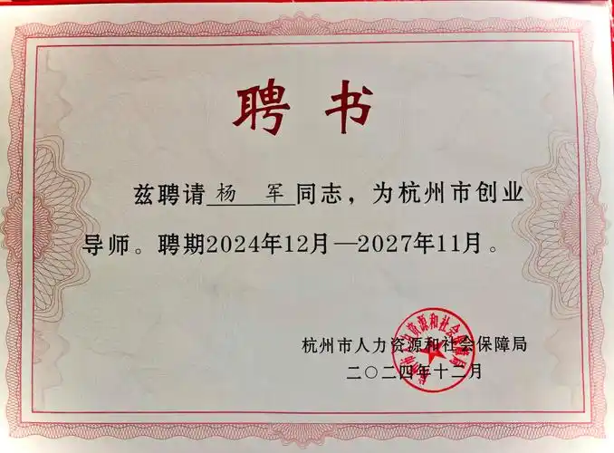 杨军创业观察室 的想法: 刚刚收到杭州市创业导师聘书,孵化deepseek六