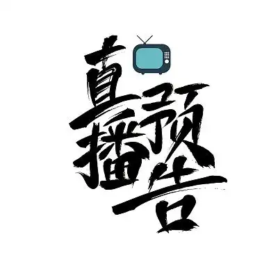 黑色简约手写字直播预告直播艺术字