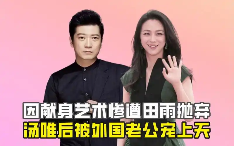 因献身艺术惨遭田雨抛弃,汤唯后被外国老公宠上天