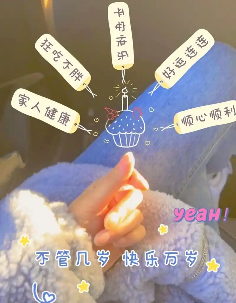 生日配图 今天我生日 可以祝我生日快乐吗98