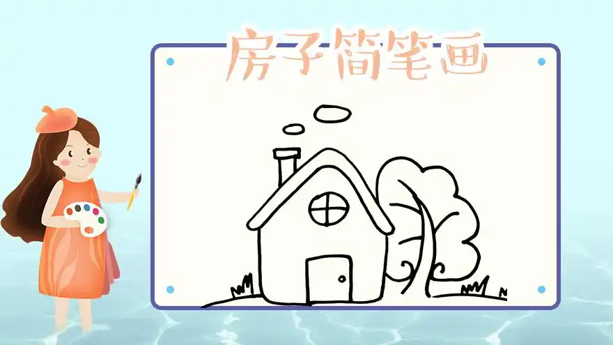 房子简笔画怎么画