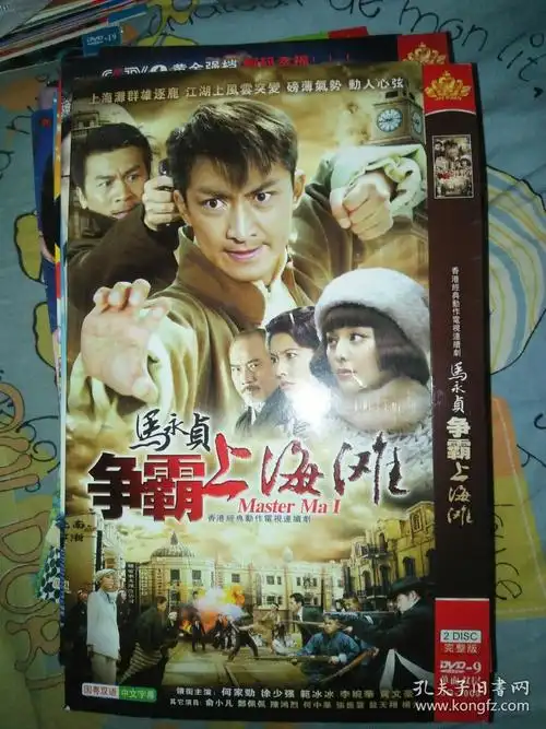 电视剧dvd简装2碟 马永贞争霸上海滩 何家劲徐少强范冰冰李婉华黄文豪