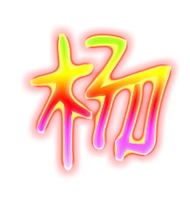 杨艺术字体杨头像杨笔顺杨同音同调字查询