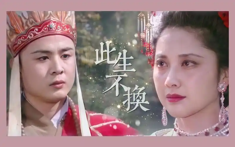 【西游记 | 唐僧×女儿国国王 | 此生不换】此一去山高水长,路途遥远