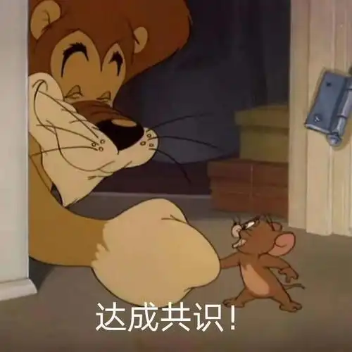 达成共识!(猫和老鼠表情包) - 猫和老鼠表情包第十弹_卡通表情表情