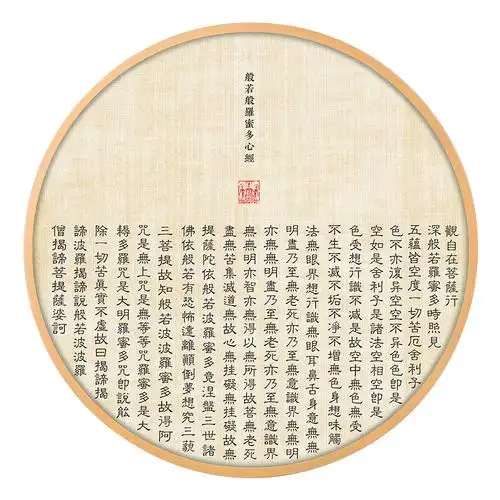 心经挂画 客厅装饰画 中式茶室禅意书法字画圆形佛经书房古风波若