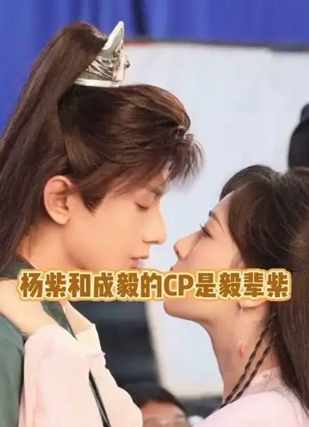 杨紫和成毅两个人真的很有意思,cp感很足的好嘛,请给我原地结婚吧