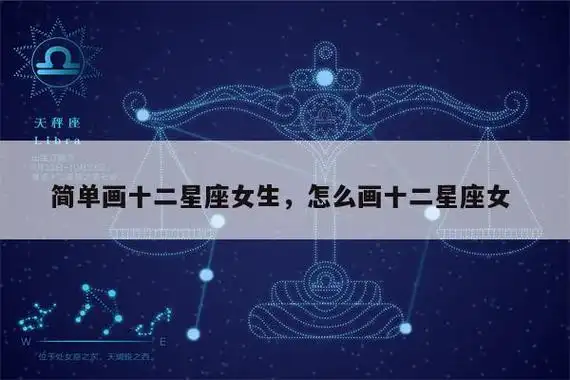 简单画十二星座女生,怎么画十二星座女