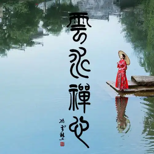 云水禅心书法作品图片欣赏 云水禅心书法头像图片大全 挂书房茶室