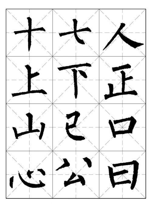 柳体常用字字帖01