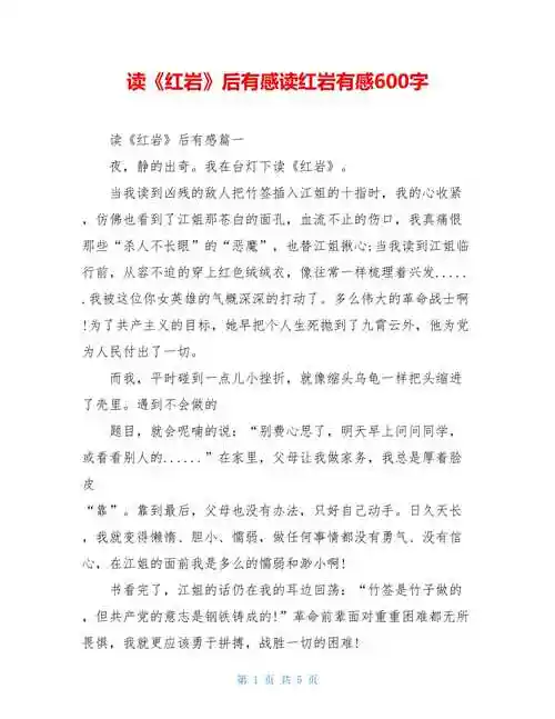 读红岩后有感读红岩有感600字