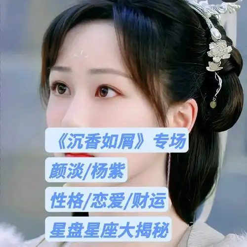 沉香如屑颜淡杨紫星盘星座大揭秘