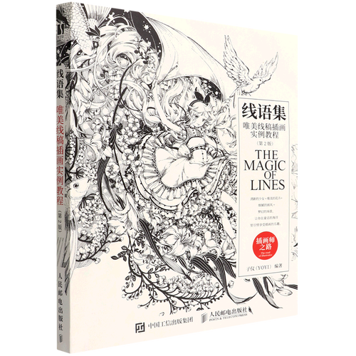 线语集(唯美线稿插画实例教程第2版插画师之路)
