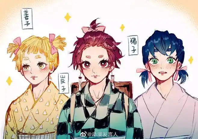 鬼灭之刃灶门炭治郎嘴平伊之助我妻善逸炭子善子猪子可爱我也想娶三个