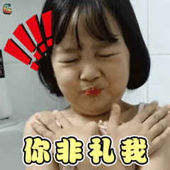 权律二可爱小女孩你非礼我soogifsoogif出品gif动图_动态图_表情包