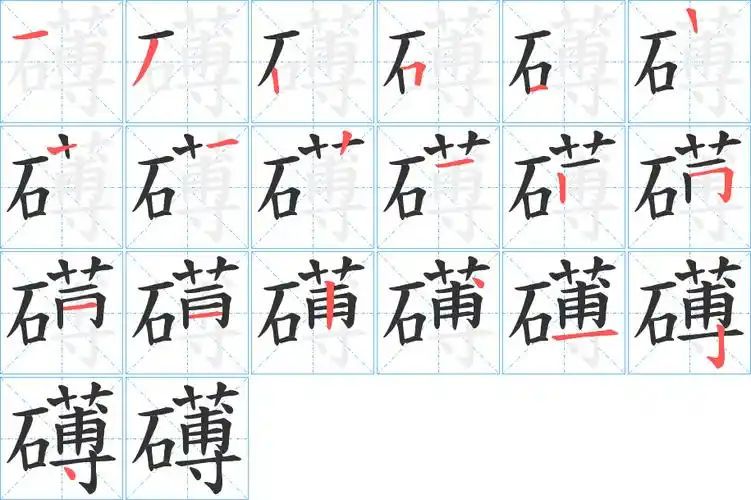礴字笔画笔顺礴字怎么写