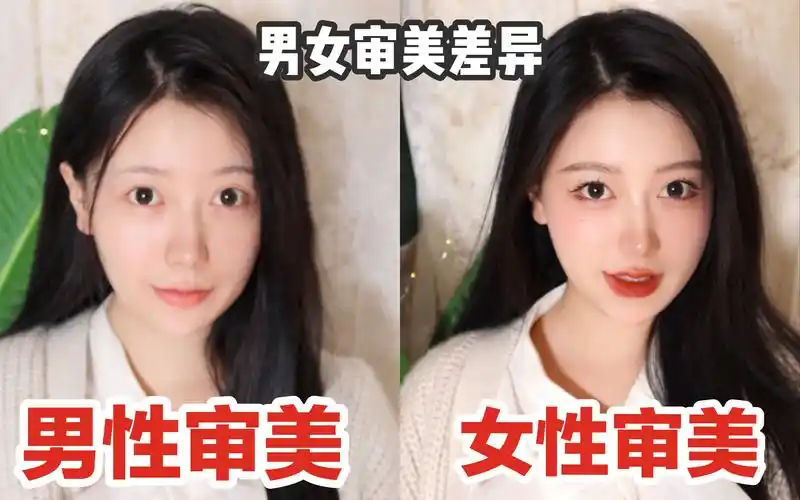 男女审美差异居然这么大没想到男生喜欢素颜女生喜欢