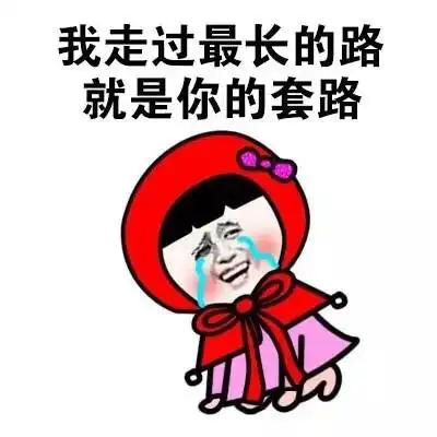 你点开套路表情包 - 你点开套路微信表情包 - 你点开套路qq表情包