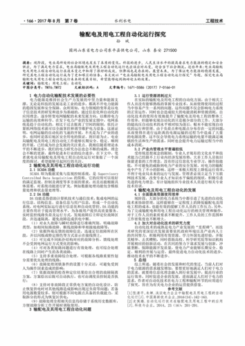输配电及用电工程自动化运行探究