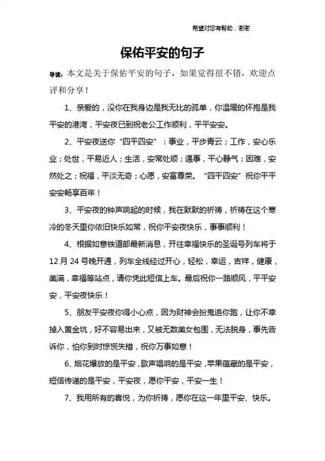 保佑平安的句子 导读:本文是关于保佑平安的句子,如果觉得很不错,欢迎