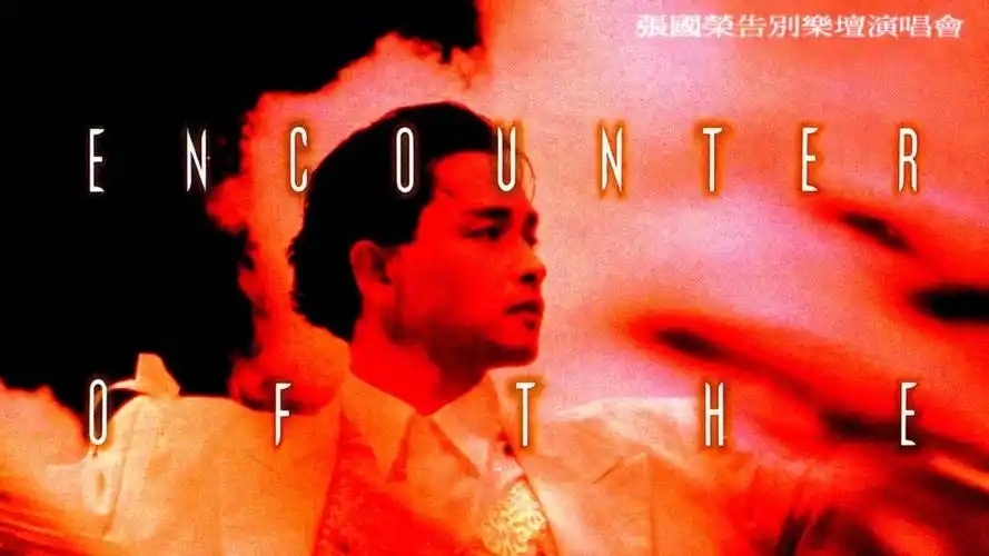 张国荣-寂寞夜晚 (1989告别乐坛演唱会)