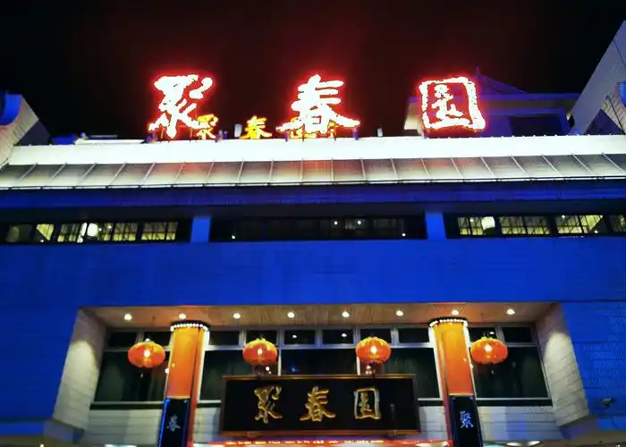 当天入驻的是老字号饭店"聚春园",据说是名菜"佛跳墙"的发源地.