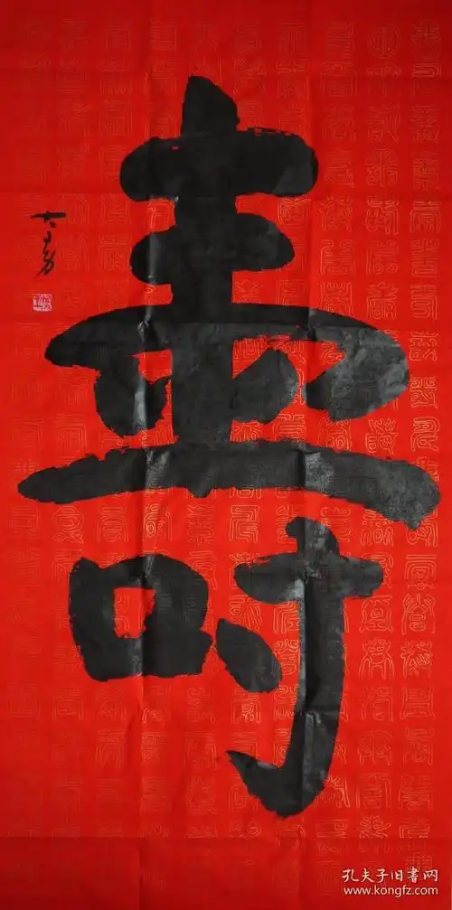 王大勇榜书"寿"四尺片