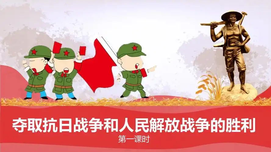 《道德与法治》五年级下册第10课《夺取抗日战争和人民解放战争的胜利