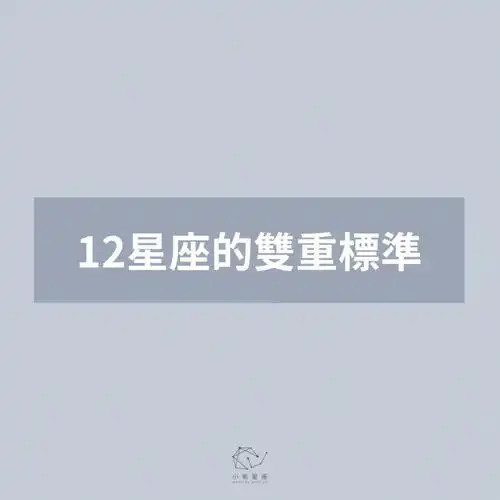 12星座的双重标准