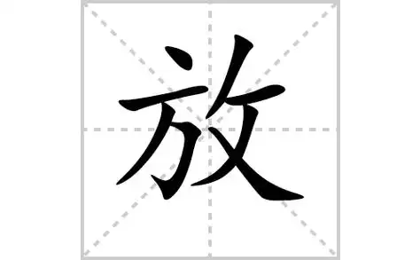 放的笔顺笔画怎么写放的笔画拼音解释及成语详解