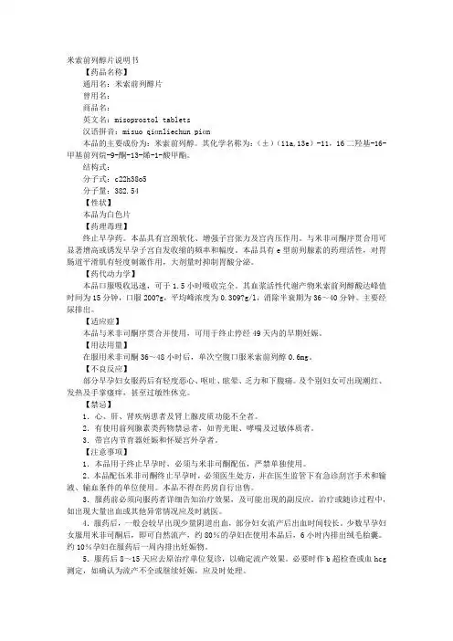 米索前列醇片说明书【药品名称】通用名:米索前列醇片曾用名:商品名