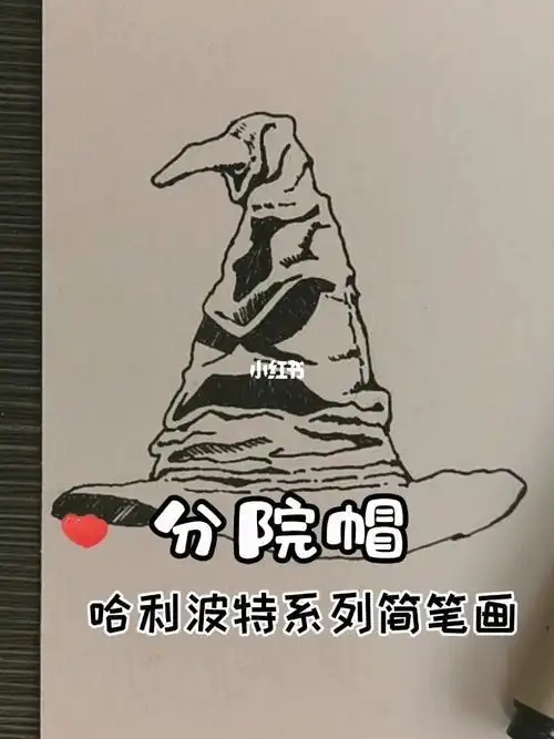 哈利波特系列简笔画之分院帽