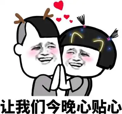 让我们今晚心贴心_心贴心_今晚_我们表情