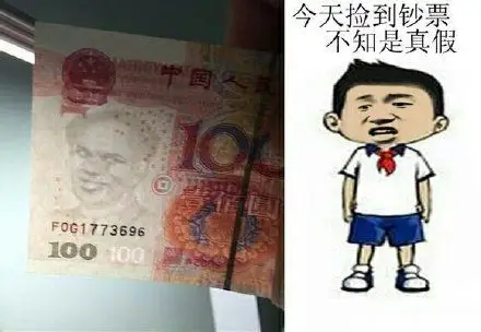 今天捡到一百元钞票,不知道是真假_金馆长_一百块_一百元表情