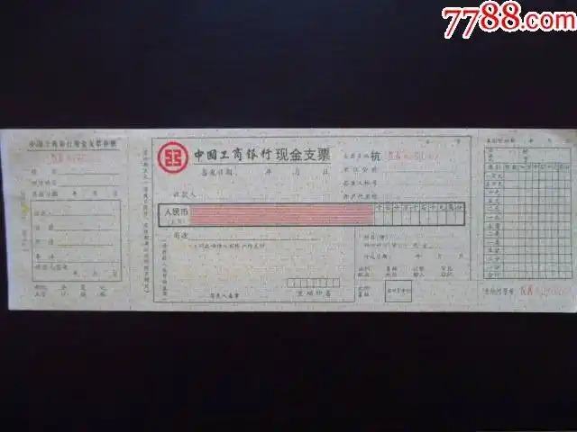 中国工商银行空白现金支票