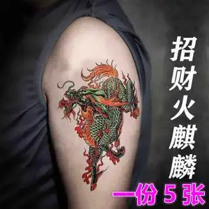 烈火麒麟纹身贴