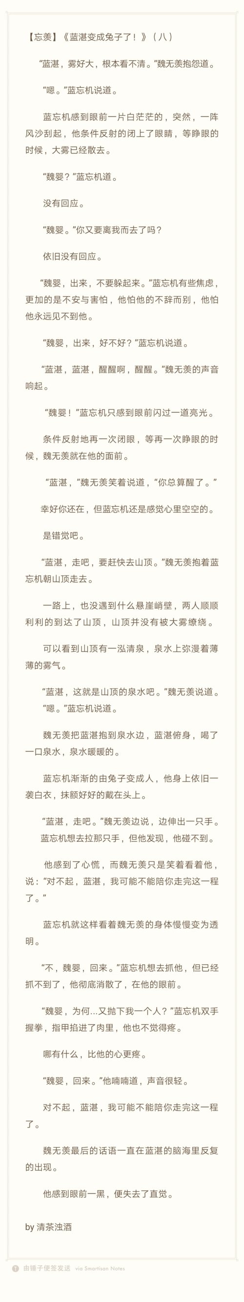 【忘羡】《蓝湛变成了兔子》(八)