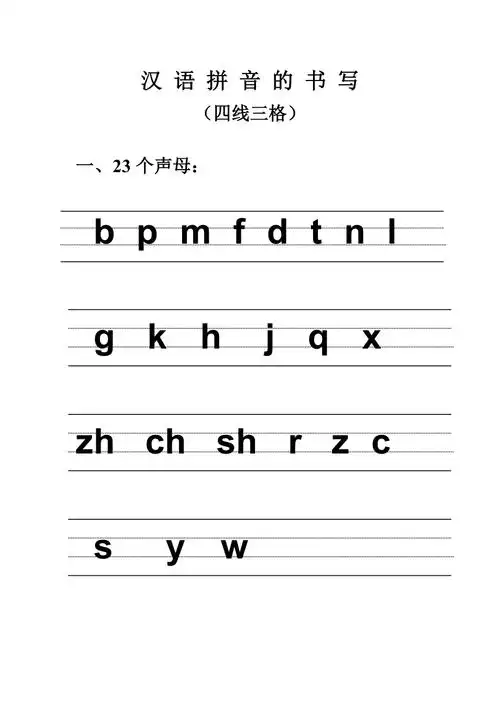 汉语拼音的书写格式四线三格