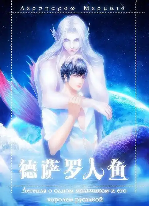 德萨罗的人鱼爱情同志p其实人家明明是黑色的尾巴才对